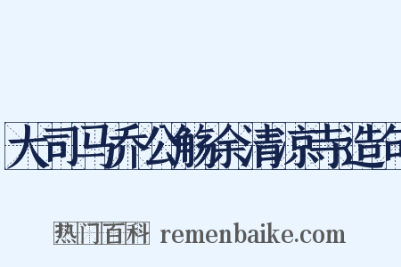 大司马乔公觞余清凉寺造句是什么意思的图片